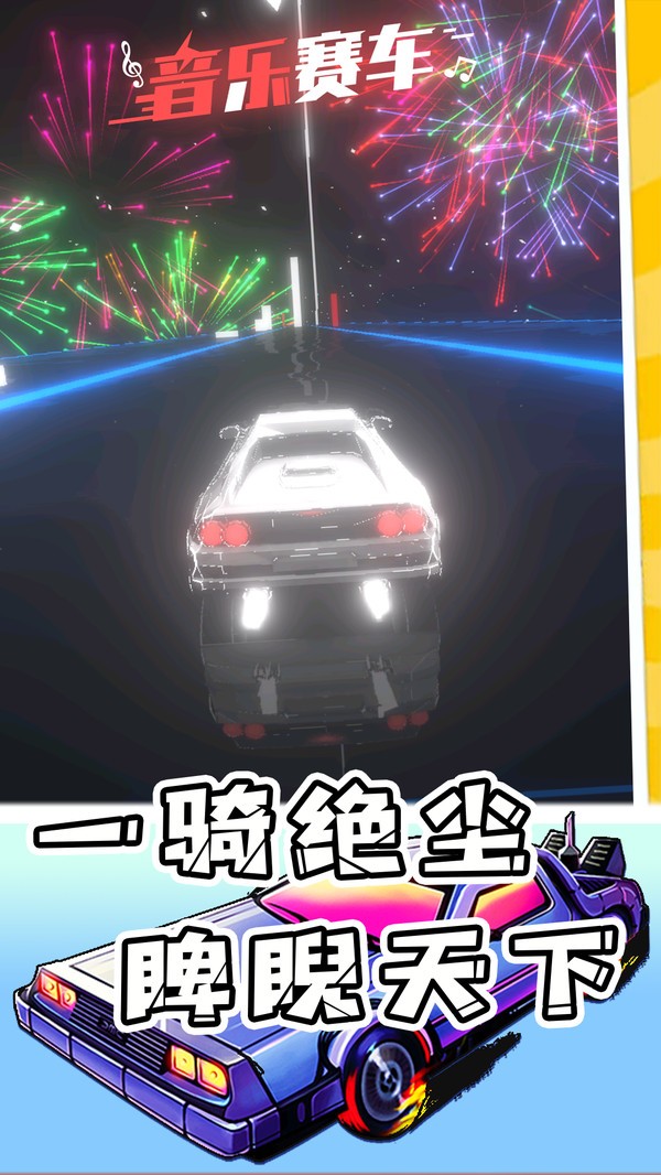 音乐赛车(Music Racer)