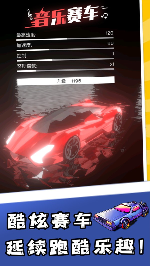 音乐赛车(Music Racer)