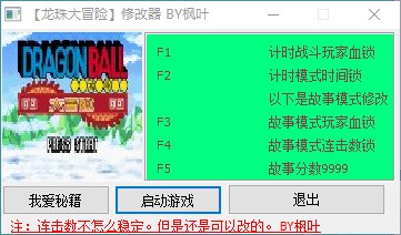 龙珠大冒险枫叶修改器