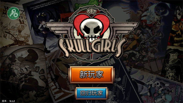 骷髅女孩(Skullgirls)