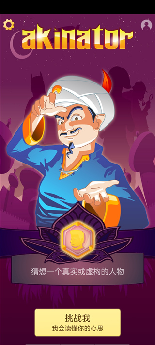 神灯猜人名(Akinator)