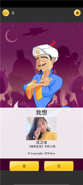 神灯猜人名(Akinator)