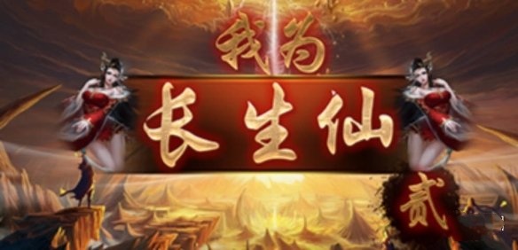 魔兽争霸3冰封王座我为长生仙2V1.0.35地图MOD