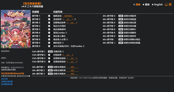 东方夜雀食堂二十六项修改器