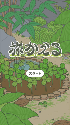 旅行青蛙(旅かえる)