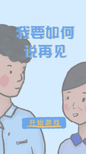 我要如何说再见