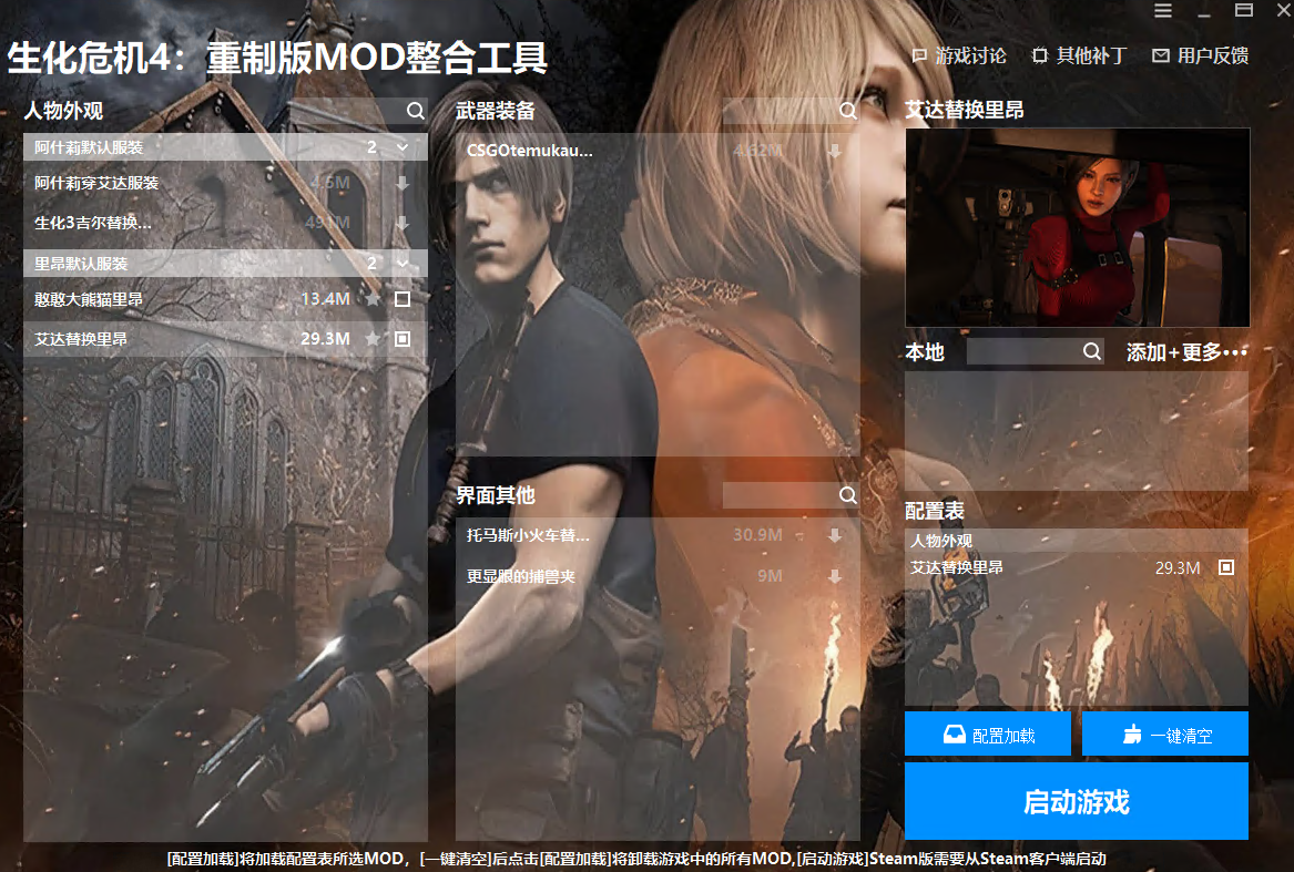 生化危机4重制版MOD整合工具