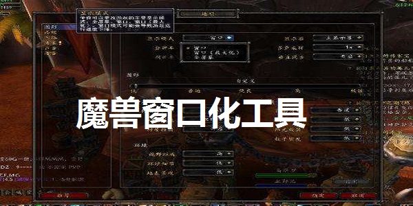 魔兽争霸3窗口化工具