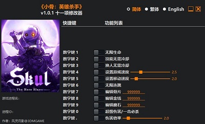 小骨英雄杀手十一项修改器