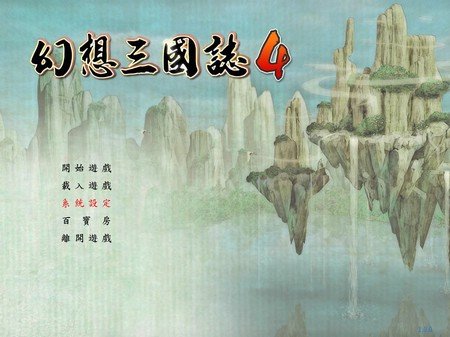 幻想三国志4修改器