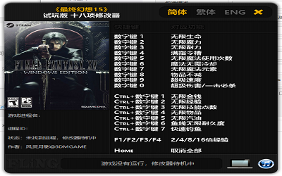 最终幻想15试玩版修改器