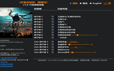 忍者龙剑传西格玛修改器