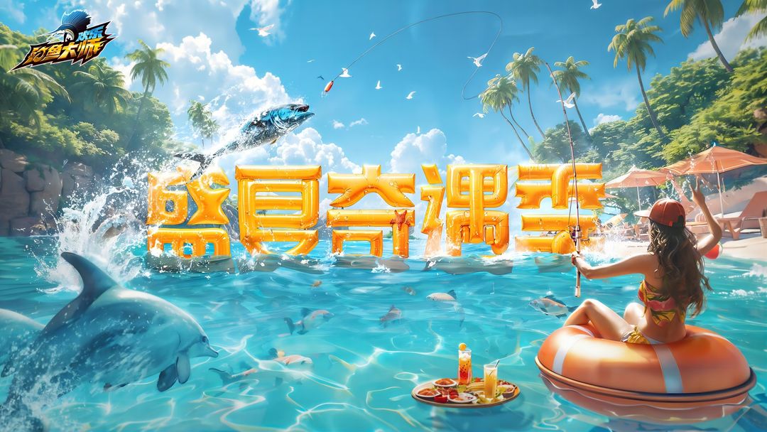 欢乐钓鱼大师最新版