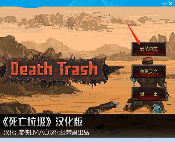 death trash汉化补丁