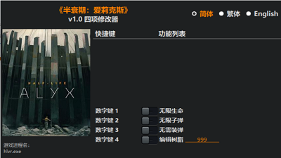 半衰期爱莉克斯四项修改器