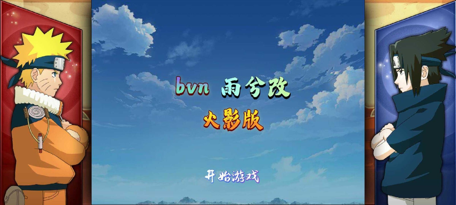 bvn雨兮改1.0.2火影版