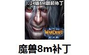 魔兽世界8m补丁